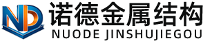 博尔塔拉诺德金属结构有限公司